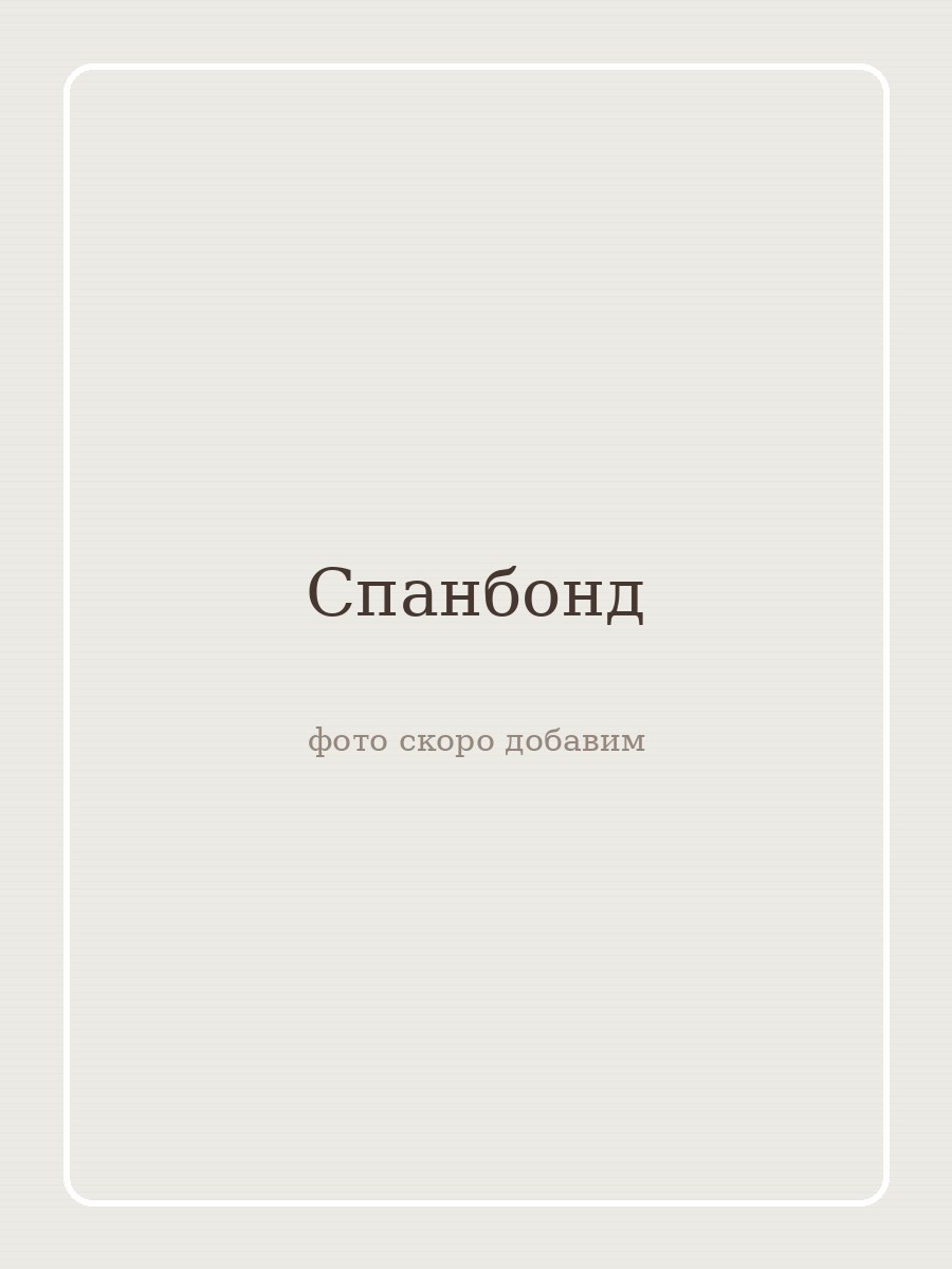 Спанбонд · 60 г, бежевый